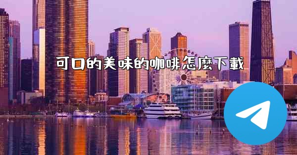 可口的美味的咖啡怎麼下載