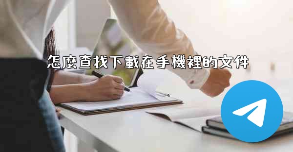 怎麼查找下載在手機裡的文件