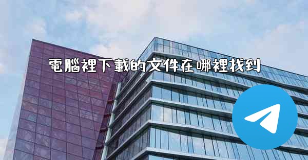 電腦裡下載的文件在哪裡找到