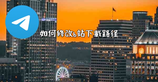 如何修改b站下載路径