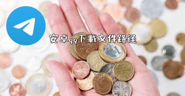 安卓qq下載文件路径