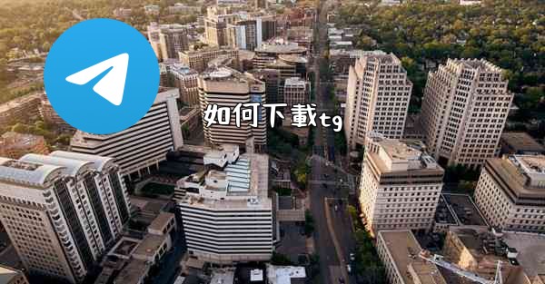 如何下載tg