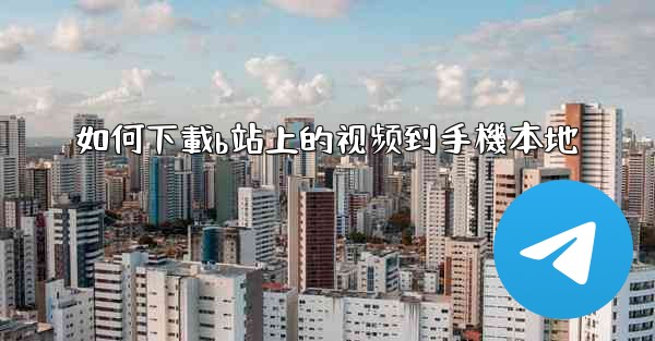 如何下載b站上的视频到手機本地