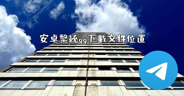 安卓繫統qq下載文件位置