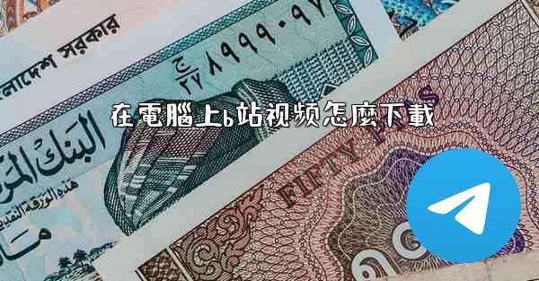 在電腦上b站视频怎麼下載