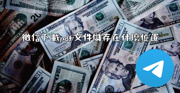 微信下載pdf文件儲存在什麼位置