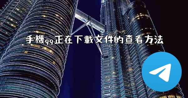 手機qq正在下載文件的查看方法