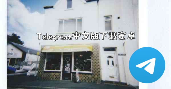 Telegreat中文版下載安卓