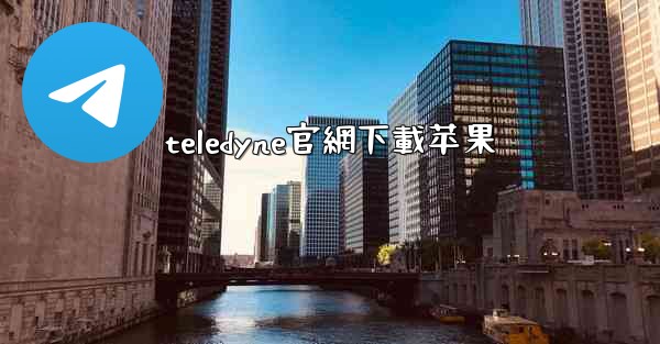 teledyne官網下載苹果