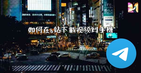 如何在b站下載视频到手機