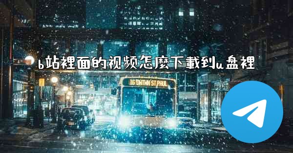 b站裡面的视频怎麼下載到u盘裡