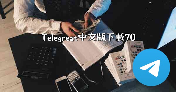 Telegreat中文版下載70