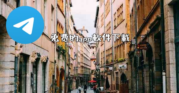 免费的app軟件下載