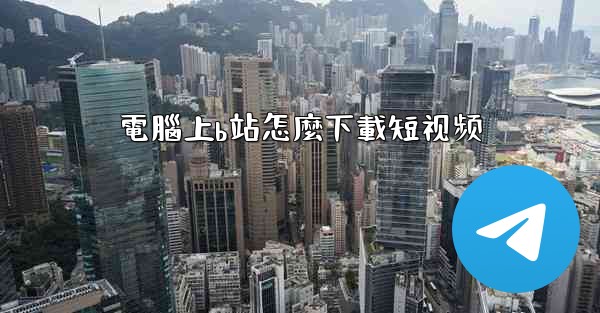 電腦上b站怎麼下載短视频