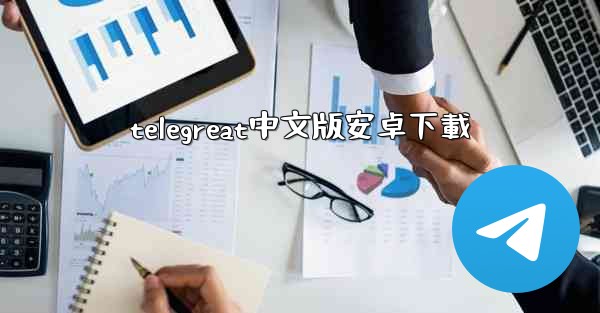 telegreat中文版安卓下載