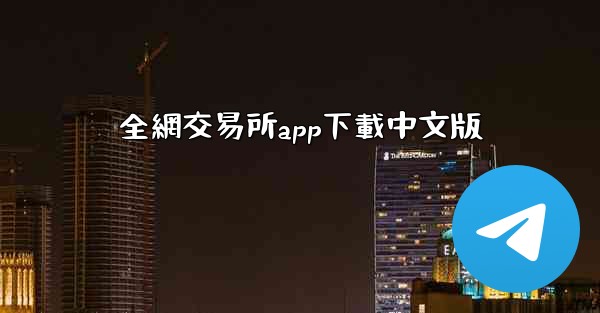 全網交易所app下載中文版