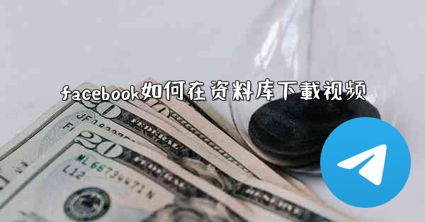 facebook如何在资料库下載视频