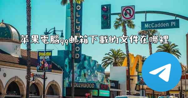 苹果電腦qq邮箱下載的文件在哪裡