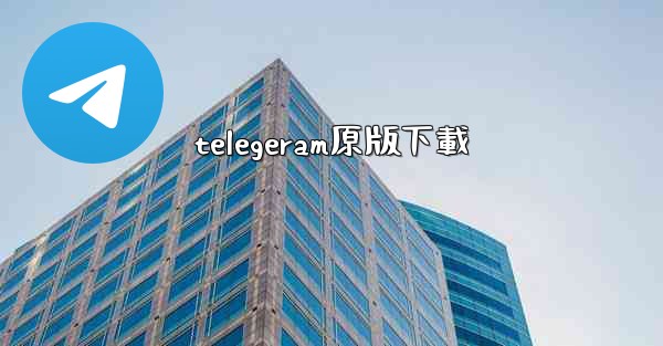 telegeram原版下載