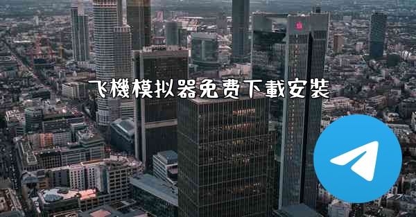 飞機模拟器免费下載安裝
