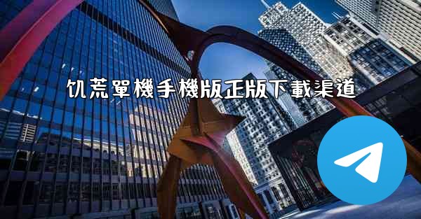 饥荒單機手機版正版下載渠道