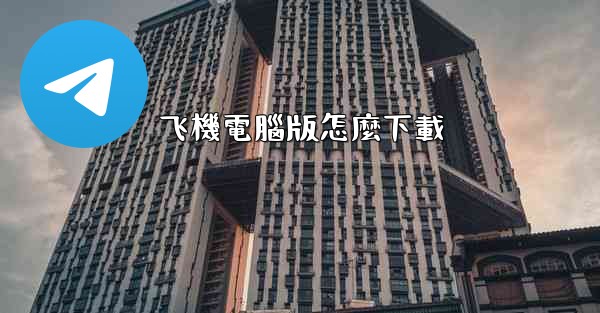 飞機電腦版怎麼下載