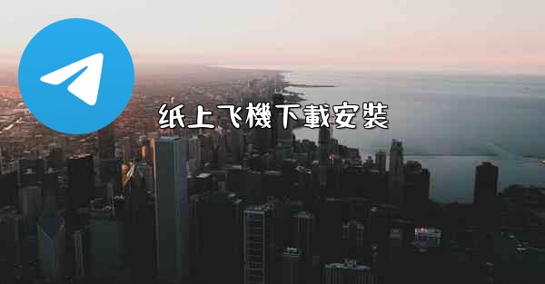 纸上飞機下載安裝