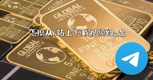 怎麼从b站上下載视频到u盘