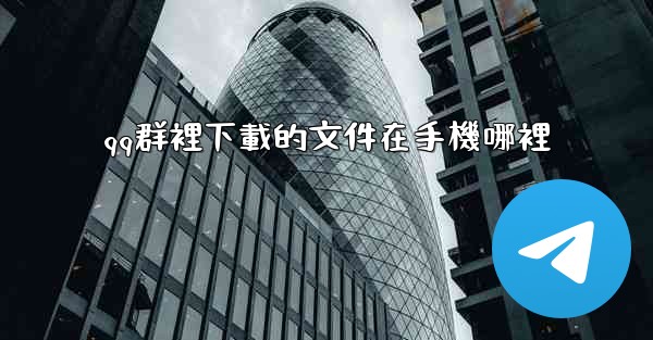 qq群裡下載的文件在手機哪裡