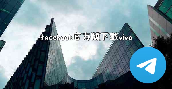 facebook官方版下載vivo