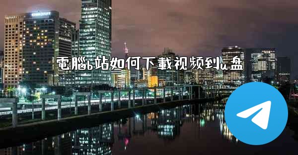 電腦b站如何下載视频到u盘