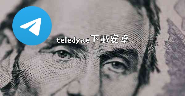 teledyne下載安卓