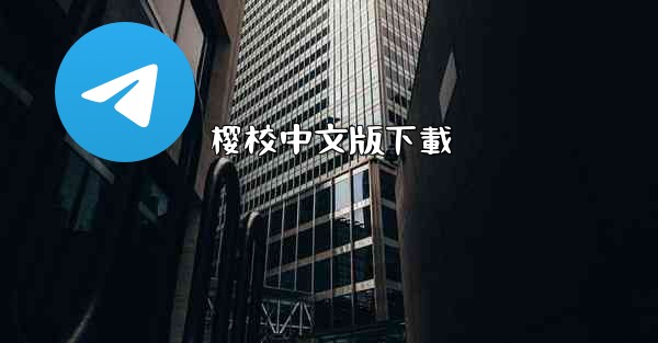 樱校中文版下載