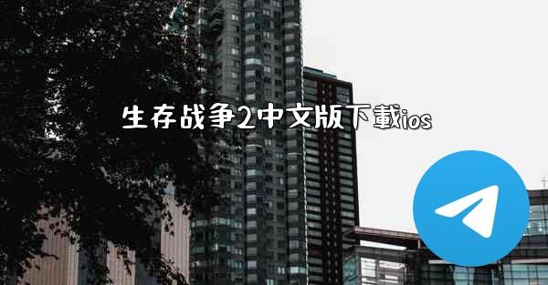 生存战争2中文版下載ios