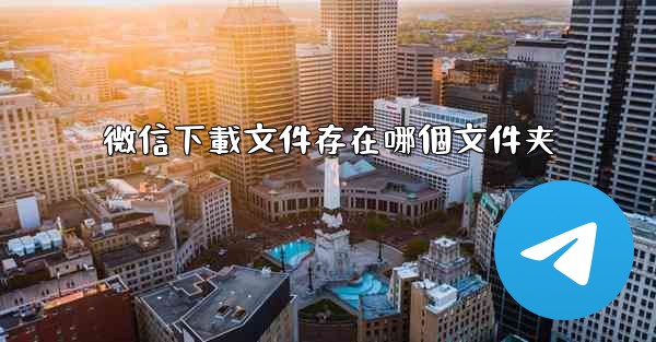 微信下載文件存在哪個文件夹