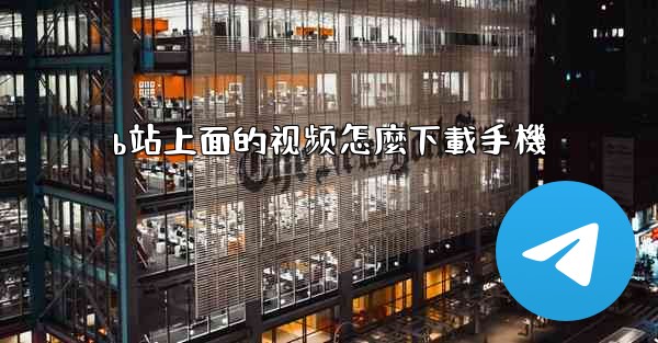 b站上面的视频怎麼下載手機