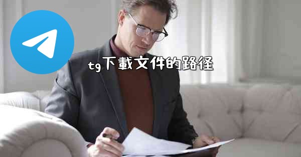 tg下載文件的路径