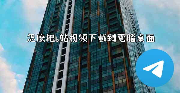 怎麼把b站视频下載到電腦桌面