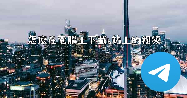 怎麼在電腦上下載b站上的视频