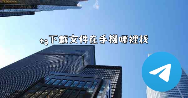 tg下載文件在手機哪裡找