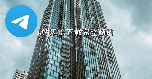 b站怎麼下載完整版的