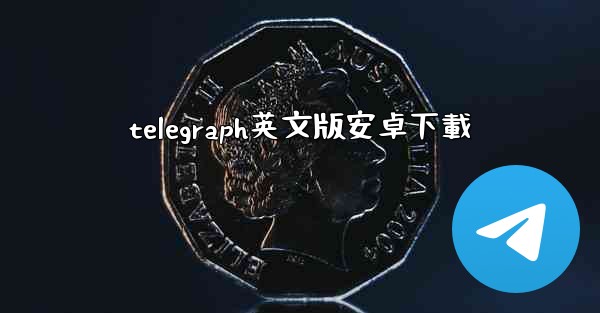 telegraph英文版安卓下載