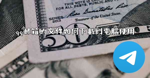 qq邮箱的文件如何下載到電腦使用