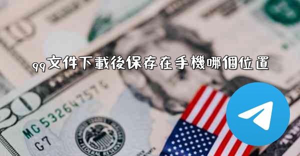 qq文件下載後保存在手機哪個位置