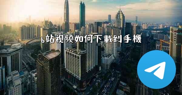 b站视频如何下載到手機