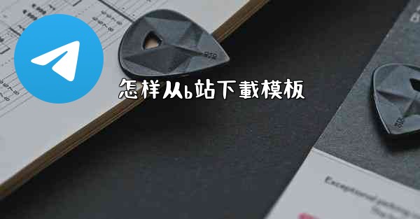 怎样从b站下載模板