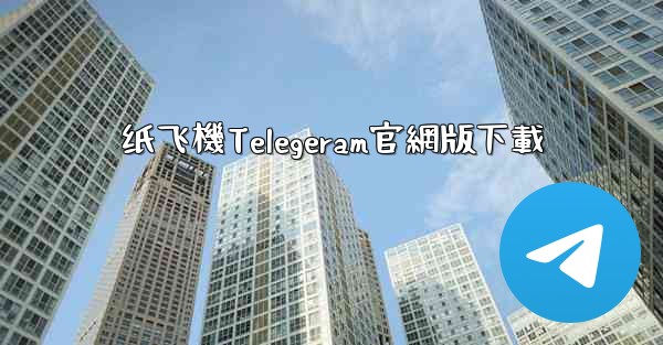纸飞機Telegeram官網版下載