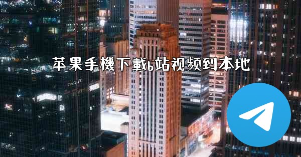 苹果手機下載b站视频到本地