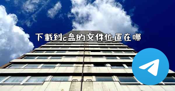 下載到c盘的文件位置在哪