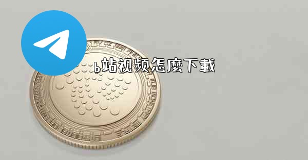 b站视频怎麼下載